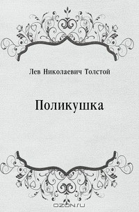 Лев Толстой - Поликушка