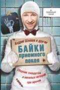 Андрей Шляхов - Байки приемного покоя (сборник)