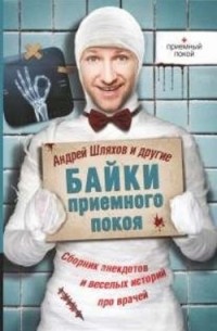 Андрей Шляхов - Байки приемного покоя (сборник)