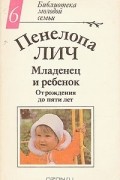 Пенелопа Лич - Младенец и ребенок. От рождения до пяти лет