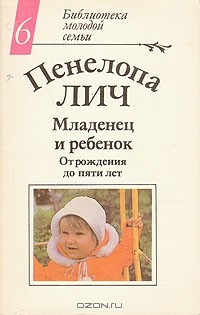 Пенелопа Лич - Младенец и ребенок. От рождения до пяти лет