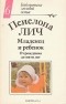 Пенелопа Лич - Младенец и ребенок. От рождения до пяти лет