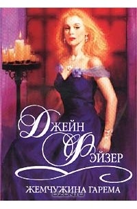 Жемчужина гарема