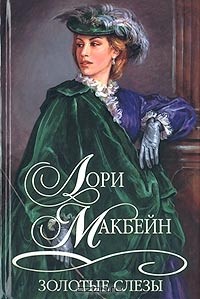 Лори Макбейн - Золотые слезы