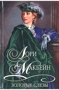 Лори Макбейн - Золотые слезы