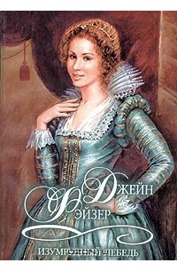 Изумрудный лебедь