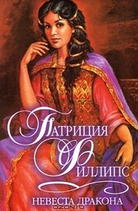 Патриция Филлипс - Невеста Дракона