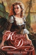 Клаудиа Дэйн - Невинная ложь