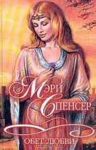 Мэри Спенсер - Обет любви