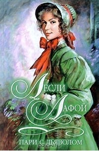 Пари с дьяволом