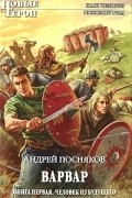 Андрей Посняков - Варвар. Книга 1. Человек из будущего
