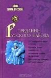И. Кузнецов - Предания русского народа