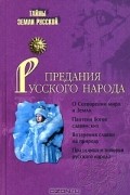 И. Кузнецов - Предания русского народа