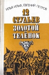 Илья Ильф, Евгений Петров - 12 стульев. Золотой телёнок (сборник)