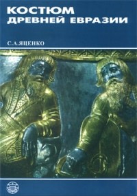 Сергей Яценко - Костюм древней Евразии: ираноязычные народы