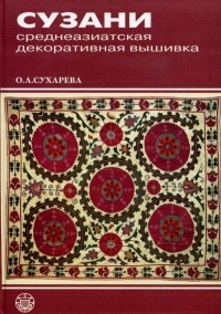 Ольга Сухарева - Сузани: среднеазиатская декоративная вышивка