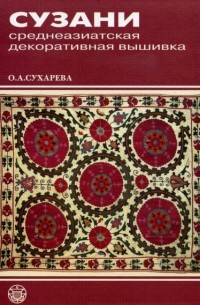 Ольга Сухарева - Сузани: среднеазиатская декоративная вышивка