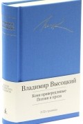 Кони привередливые. Поэзия и проза