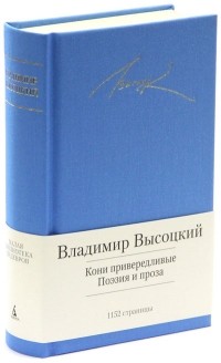 Владимир Высоцкий - Кони привередливые. Поэзия и проза (сборник)