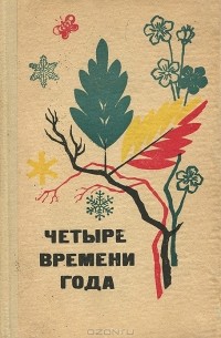 Четыре времени года рисунок на одном листе