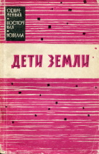 Антология - Дети земли. Новеллы филиппинских писателей (сборник)