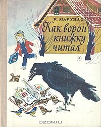 К. Марукас - Как ворон книжку читал (сборник)