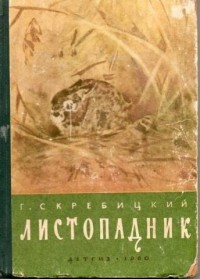 Г. Скребицкий - Листопадник