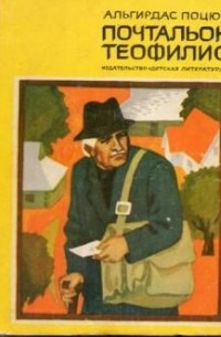 Альгирдас Поцюс - Почтальон Теофилис