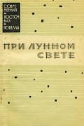Антология - При лунном свете. Новеллы писателей Индонезии
