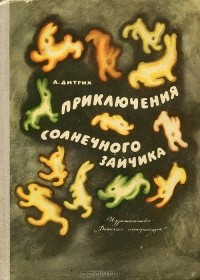 А. Дитрих - Приключения солнечного зайчика