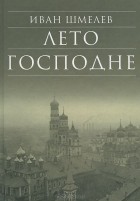 Иван Шмелев - Лето Господне