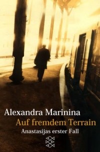 Alexandra Marinina - Auf fremdem Terrain: Anastasijas erster Fall