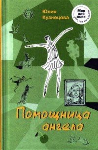 Юлия Кузнецова - Помощница ангела