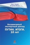 Борис Немцов, Владимир Милов - Путин. Итоги. 10 лет