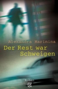 Alexandra Marinina - Der Rest war Schweigen