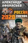 Александр Афанасьев - Россия 2020. Голгофа