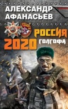 Александр Афанасьев - Россия 2020. Голгофа