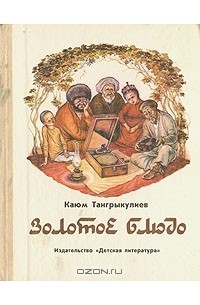 Каюм Тангрыкулиев - Золотое блюдо