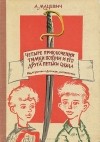 Аполлинарий Мацевич - Четыре приключения Тимки Зозули и его друга Петьки Одуда (сборник)