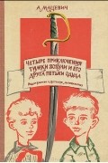 Четыре приключения Тимки Зозули и его друга Петьки Одуда