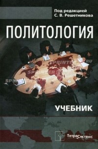 Решетников С.В. - Политология