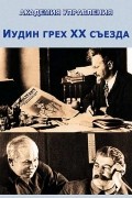 Внутренний Предиктор СССР - Иудин грех ХХ съезда
