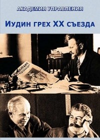 Внутренний Предиктор СССР - Иудин грех ХХ съезда