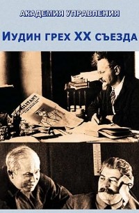 Внутренний Предиктор СССР - Иудин грех ХХ съезда