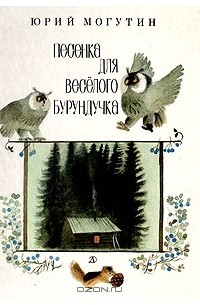 Юрий Могутин - Песенка для веселого бурундучка
