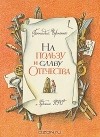 Геннадий Черненко - На пользу и славу Отечества