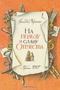 Геннадий Черненко - На пользу и славу Отечества