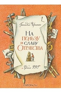 Геннадий Черненко - На пользу и славу Отечества