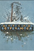 Где лето с зимою встречаются