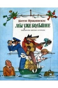 Костас Кубилинскас - Мы уже большие